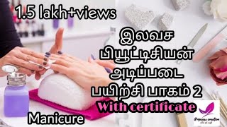 இலவச பியூட்டிசியன் வகுப்பு-2||free Beautician Course- Tamil