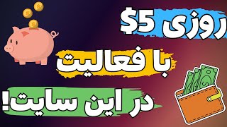 کلیک کن ارز دیجیتال رایگان بگیر | آموزش کسب درآمد دلاری با دیدن تبلیغ