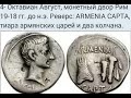 Армения на римских монетах и картах римской империи