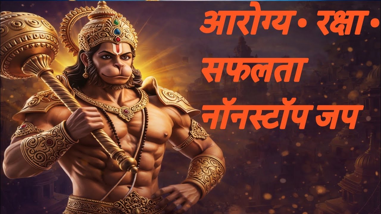 विजय और सफलता के लिए हनुमान मंत्र | आरोग्य एवं रक्षा नॉनस्टॉप जप | मंगलवार विशेष