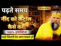 किताबें खोलते ही नींद क्यों आती है? ✨ असली कारण जान लो | How to Focus on Studies
