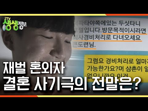 [2TV 생생정보] &amp;#39;사건의 재구성&amp;#39; 재벌 혼외자 결혼 사기극의 전말은? KBS 140501 방송