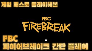 게임 패스로 즐기는 FBC 파이어브레이크 간단 플레이