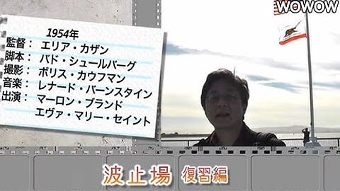 町山智浩の映画塾！「波止場」＜復習編＞ 【WOWOW】#123