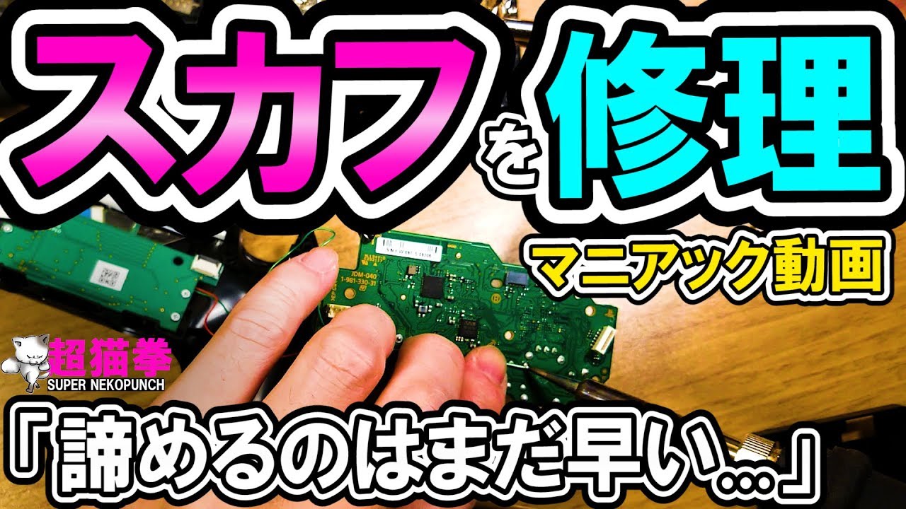 スカフを分解して全力で修理する(❐_❐✧) | [超猫拳][ゲーム周辺機器]