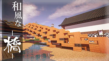 マイクラ橋和風 Mp3