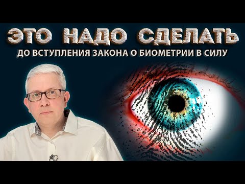 Что надо сделать со своими данными, пока новый Закон о биометрии не начал действовать