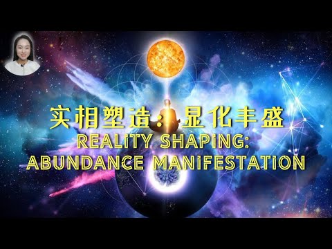 【显化法则 Law of Manifestation】实相塑造：显化丰盛 Reality Shaping: Abundance Manifestation