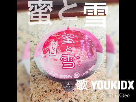 【CMソング】蜜と雪 / YOUKIDX