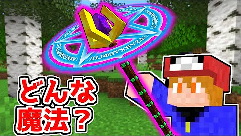 マイクラ魔法の杖mod実況 マイクラ魔法の杖mod実況