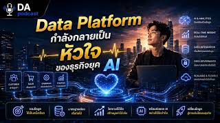 EP63: “Data Platform กำลังกลายเป็นหัวใจของธุรกิจยุค AI”