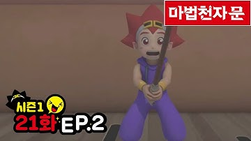 마법천자문 애니메이션 시즌 1/ 21화(2) 염라대왕의 무술훈련과 굳세어져라 굳셀 무