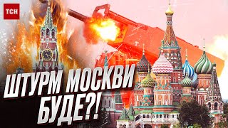 ❗️ Легіон “Свобода Росії” готується до штурму Москви! Що далі?
