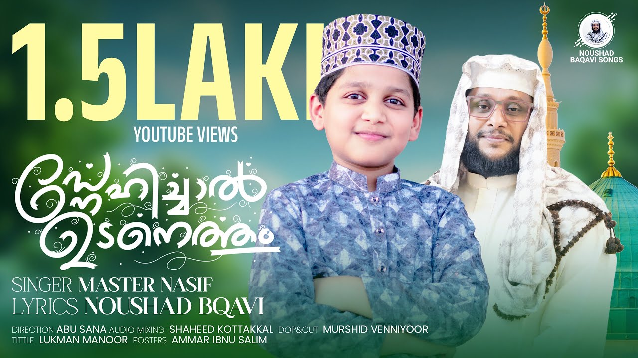 🎵 സ്നേഹിച്ചാൽ ഉടനെത്തും  | നാസിഫ് മോനും, നൗഷാദ് ബാഖവിയും | Noushad Baqavi | Master Nasif