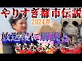 【生配信】解説！やりすぎ都市伝説2024秋の放送後にさらなるメッセージ