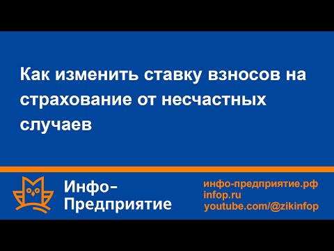 Как изменить ставку взносов на страхование от несчастных случаев. Программа «Инфо-Предприятие».