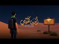 أنت كفيلي ميرزا عبدالعزيز الصفار أنت كفيلي ميرزا عبدالعزيز الصفار