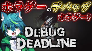 【デバッグデッドライン】ホラゲーのデバッグホラゲー？（DEBUG DEADLINE）