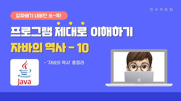 프로그램 제대로 이해하기 - 자바의 역사 #10 | 자바의 역사 총정리 | 인사이트킴