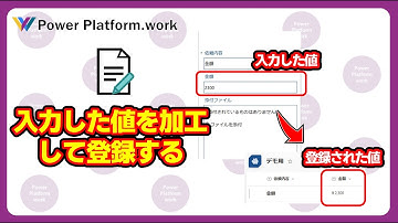 Power Apps のフォームコントロールを使って入力した値を、自動で加工してから登録する方法 #PowerApps
