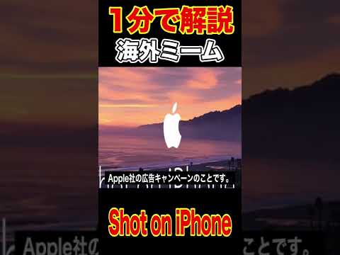 ”Shot on iPhone”とは？【海外ミーム1分解説】#Shorts