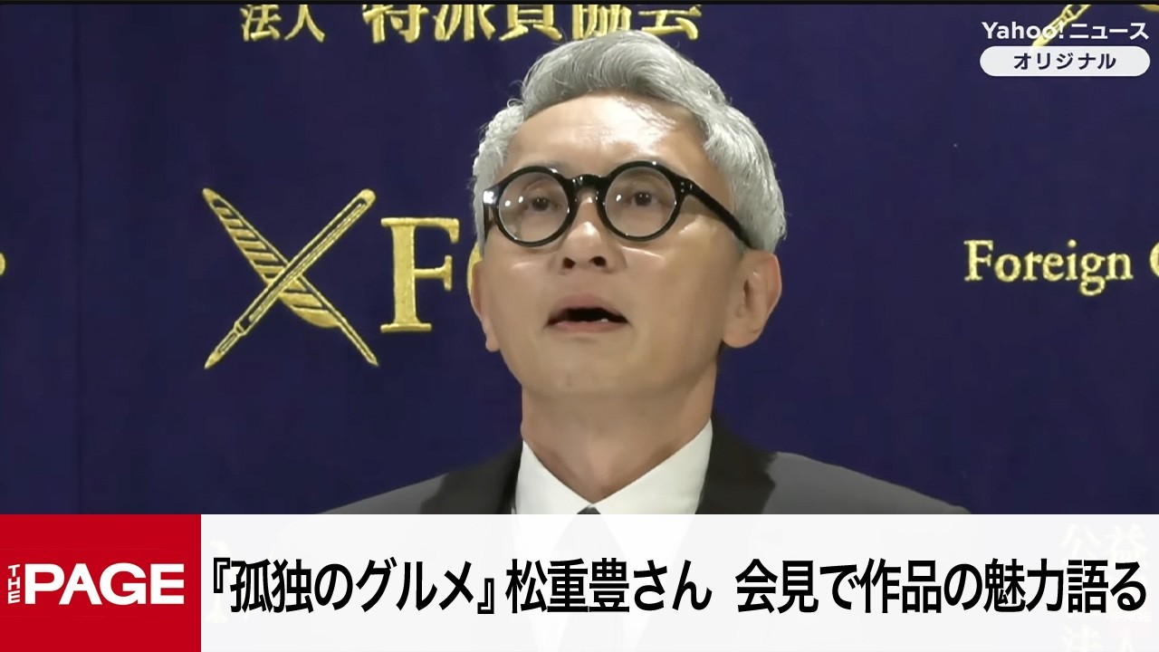 『孤独のグルメ』五郎役・松重豊さんが会見　外国特で作品の魅力語る（2026年4月16日）