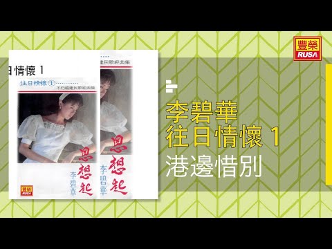 李碧華 - 港邊惜別 [Original Music Audio]