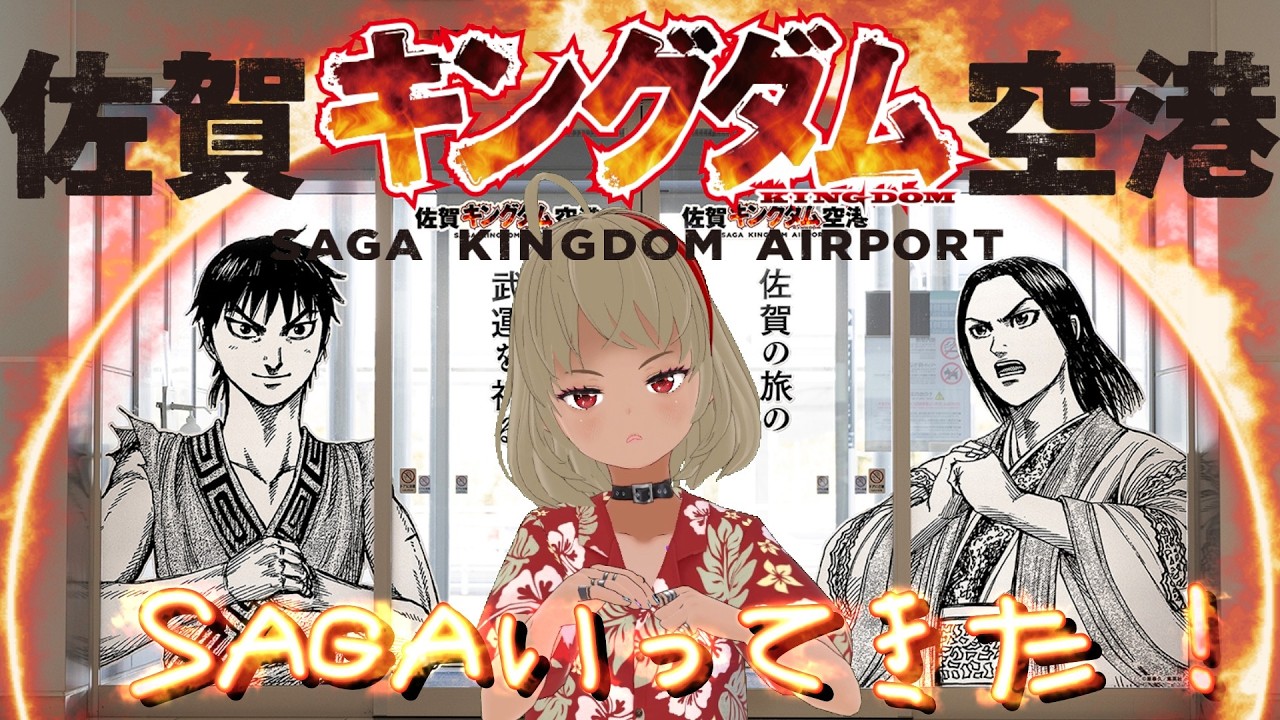 【佐賀キングダム空港】キングダム駆ける佐賀県！佐賀空港、読破提ほかいってきた！