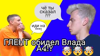 ГЛЕНТ обидел Влада А4