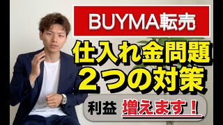 【BUYMA無在庫転売】バイマで利益を伸ばすのにブレーキをかけている〇〇の対策