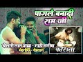 #khesari_Lal Yadav माही मनीषा के प्यार में कूद पड़े खेसारी लाल - पगले बना दी राम जी  मेदनीपुर