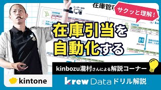 【krewDataドリル】kintoneで在庫引当を自動化する方法をご紹介