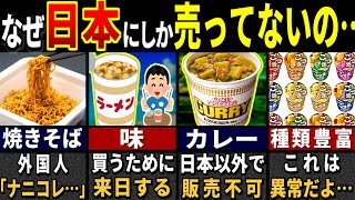 「こんなの見たことない…」訪日外国人がドハマりした日本のカップ麺の特徴選【ゆっくり解説】【海外の反応】