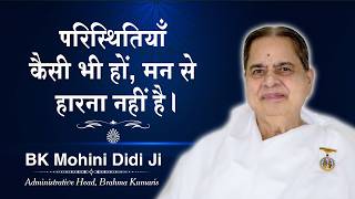 परिस्थितियाँ कैसी भी हों, मन से हारना नहीं है | BK Mohini Didi Ji | #brahmakumaris #motivation