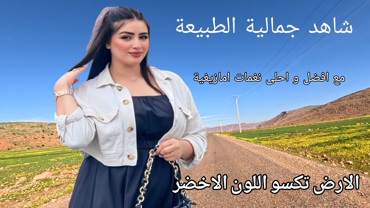 حوار شيق بين الزوج و الزوجة ❤️ احلى نغمات امازيغية اطلسية 👈 مع اجمل مناظر طبيعة من نواحي بزو 