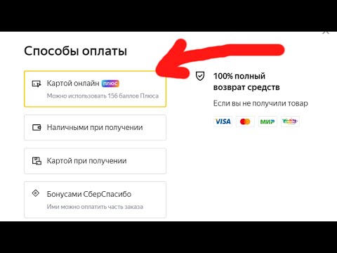 Как оплатить товар в Яндекс Маркете Баллами Яндекс Плюс ?