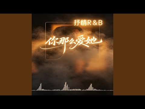 你那么爱她 ｜R&B｜女版 翻唱 完整版 You Love Her So Much