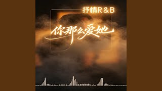 你那么爱她 ｜R&B｜女版 翻唱 完整版 You Love Her So Much