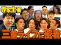 【密着】バッテリィズ寺家主催ライブ”三重っぱり寄席”の裏側と本編の一部を公開