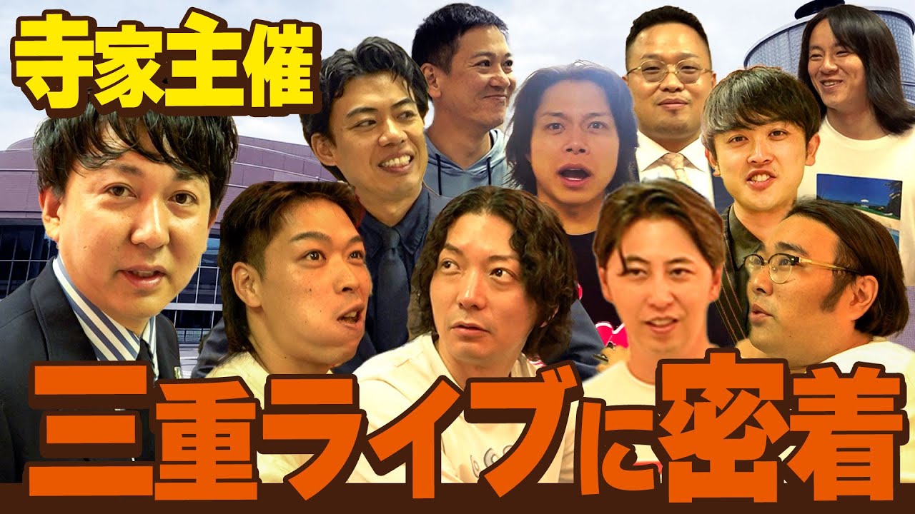 【密着】バッテリィズ寺家主催ライブ”三重っぱり寄席”の裏側と本編の一部を公開