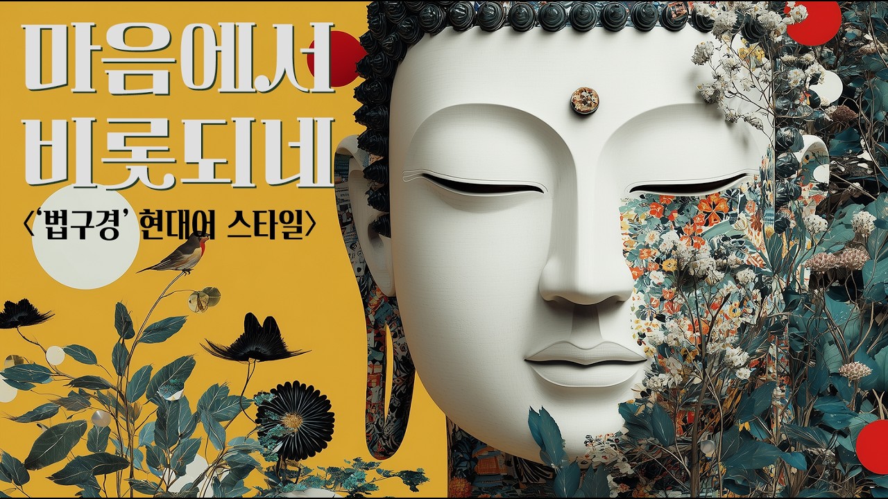 [ai M/V] 🎶마음에서 비롯되네 - '법구경' 현대어 스타일🪷  '#법구경 #불교 #dhammapada