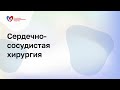 Хирургические подходы к терапии ХТЭЛГ. Кардиохирурги и  ангио-хирурги - соперники или соратники?