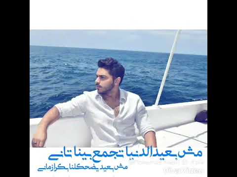 مش بعيد الدنيا تجمع بينا تانى بصوت روعه لايف