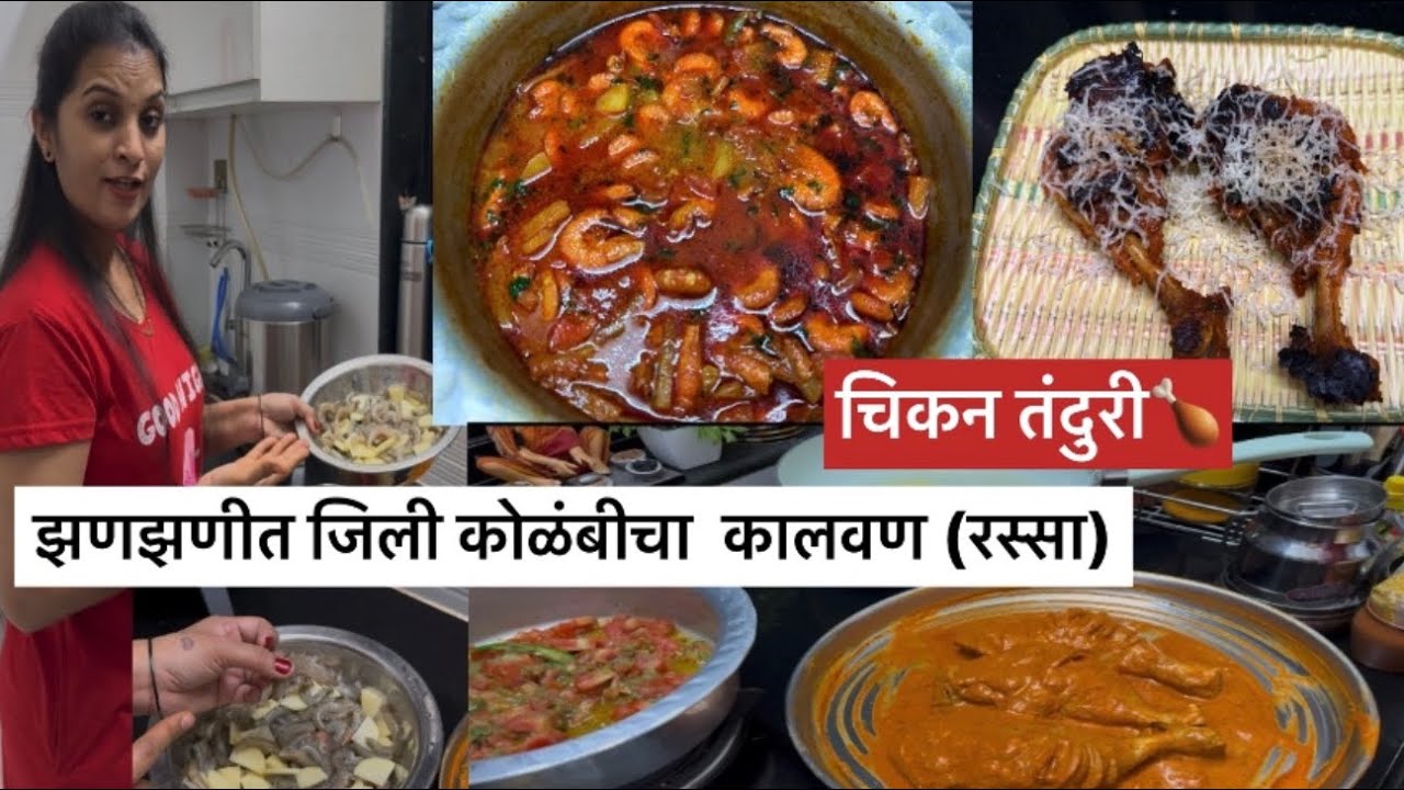 मी बनवली आगरी पद्धतीत खाडीतली ताजी ताजी जिली कोळंबी आणि चिकन तंदुरी…#aagrikoli 2026