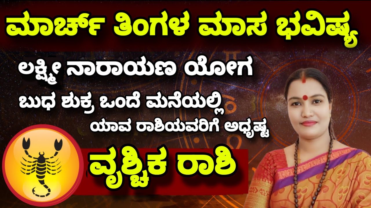 ಮಾರ್ಚ್ ತಿಂಗಳ ಮಾಸ ಭವಿಷ್ಯ ನೇತ್ರಾವತಿ ಎನ್ ವೃಶ್ಚಿಕ ರಾಶಿ || Nethravati N Monthly Astrology Vrushika Rashi
