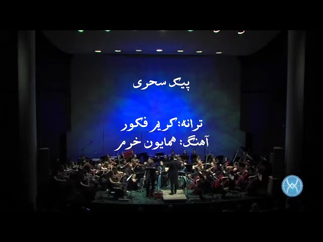 پیک سحری - اجرا در مسکو - با زیر نویس