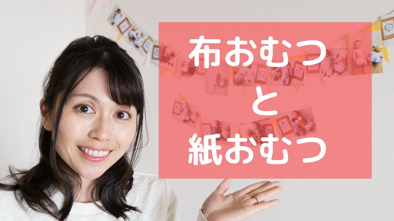布おむつ 使い始めたきっかけとメリットやデメリット Youtube