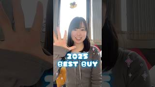2025BEST BUY!!!今年一年、リピしまくりました❤️‍