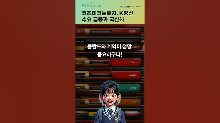 코츠테크놀로지, K방산 수요 급증과 국산화 #20241029#주식#증권정보#주식정보