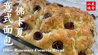 意式面包佛卡夏 I Olive Rosemary Focaccia Bread 美国西点 面包 Bakery  easy recipe